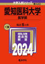 愛知医科大学（医学部） (2024年版大学入試シリーズ)
