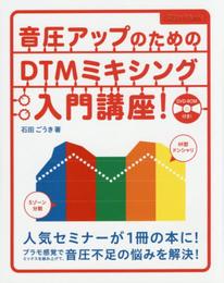 音圧アップのためのDTMミキシング入門講座! (DVD-ROM付)