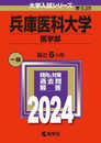 兵庫医科大学（医学部） (2024年版大学入試シリーズ)