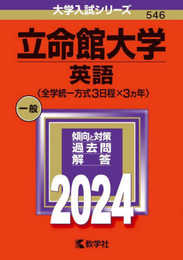 立命館大学（英語〈全学統一方式３日程×３カ年〉） (2024年版大学入試シリーズ)