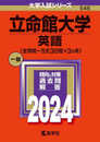 立命館大学（英語〈全学統一方式３日程×３カ年〉） (2024年版大学入試シリーズ)