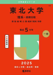 東北大学（理系－前期日程） (2025年版大学赤本シリーズ)