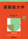 亜細亜大学 (2025年版大学赤本シリーズ)