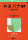 神奈川大学（給費生試験） (2025年版大学赤本シリーズ)