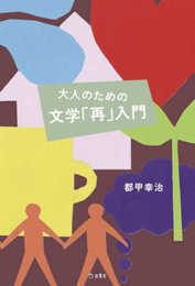 大人のための文学「再」入門 (立東舎)