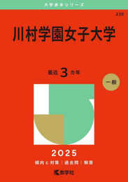 川村学園女子大学 (2025年版大学赤本シリーズ)