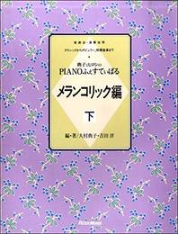 典子とヒロシのPIANOふぇすてぃばる メランコリック編 下