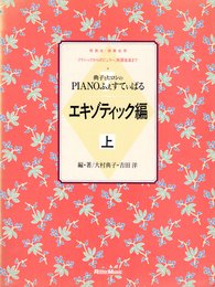 典子とヒロシのPIANOふぇすてぃばる エキゾティック編 上