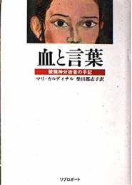 血と言葉: 被精神分析者の手記