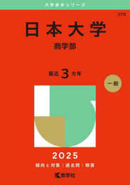 日本大学（商学部） (2025年版大学赤本シリーズ)