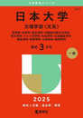 日本大学（文理学部〈文系〉） (2025年版大学赤本シリーズ)