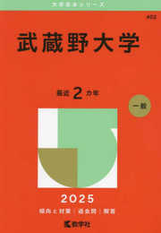 武蔵野大学 (2025年版大学赤本シリーズ)