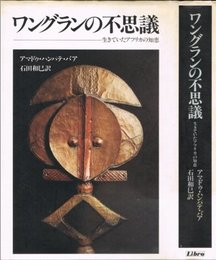 ワングランの不思議: 生きていたアフリカの知恵