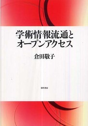 学術情報流通とオープンアクセス