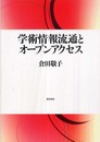 学術情報流通とオープンアクセス