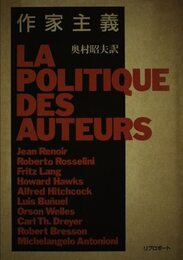 作家主義: 映画の父たちに聞く