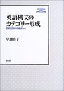 英語構文のカテゴリー形成: 認知言語学の視点から (大阪外国語大学言語社会研究叢書 第 2輯)