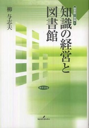 知識の経営と図書館 (図書館の現場8) (図書館の現場 8)