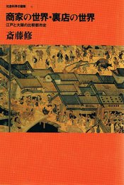 商家の世界・裏店の世界: 江戸と大阪の比較都市史 (社会科学の冒険 6)
