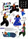 ジャズソングブック