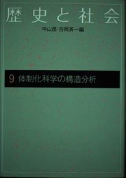 体制化科学の構造分析 (歴史と社会 9)