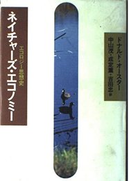 ネイチャーズ・エコノミー: エコロジー思想史