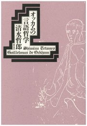 オッカムの言語哲学