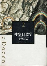 神聖自然学 (Fantastic Dozen 2)