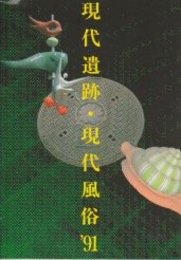 現代風俗 ’91