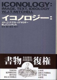 イコノロジー―イメージ・テクスト・イデオロギー