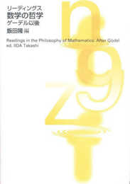 リーディングス数学の哲学ゲーデル以後