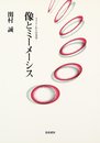 像とミ-メ-シス: プラトンからの美学