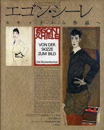 エゴン・シーレ: スケッチから作品へ