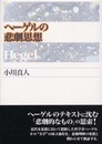 ヘーゲルの悲劇思想