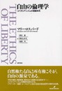 自由の倫理学: リバタリアニズムの理論体系