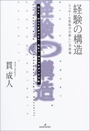 経験の構造: フッサール現象学の新しい全体像