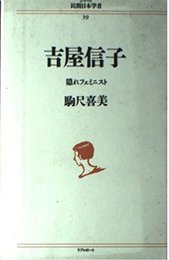 吉屋信子: 隠れフェミニスト (シリーズ民間日本学者 39)