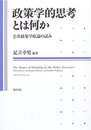 政策学的思考とは何か: 公共政策学原論の試み