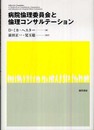 病院倫理委員会と倫理コンサルテーション