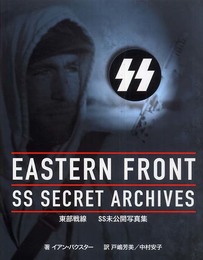 EASTERN FRONT: 東部戦線SS未公開写真集