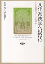 文化系統学への招待: 文化の進化パターンを探る