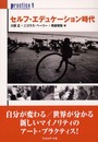 セルフ・エデュケ-ション時代 (practica 1)
