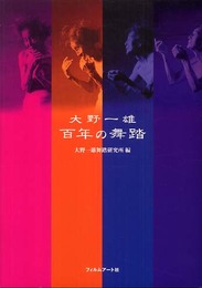 大野一雄百年の舞踏