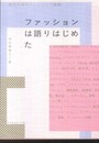 ファッションは語りはじめた　現代日本のファッション批評