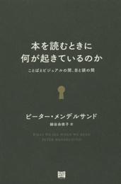 本を読むときに何が起きているのか　　ことばとビジュアルの間、目と頭の間