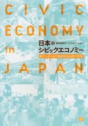 日本のシビックエコノミー―私たちが小さな経済を生み出す方法