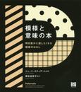模様と意味の本?明日誰かに話したくなる模様のはなし