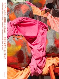 アナザーエナジー:挑戦しつづける力──世界の女性アーティスト16人