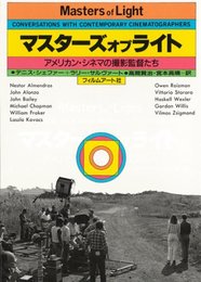 マスターズオブライト―アメリカン・シネマの撮影監督たち