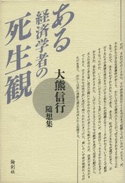 ある経済学者の死生観: 大熊信行随想集